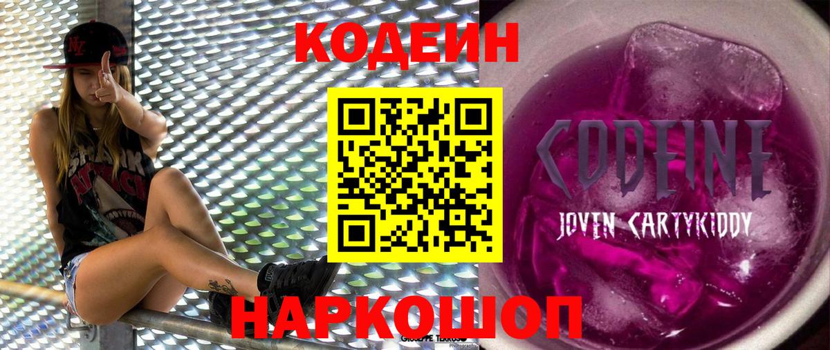 Codein Purple Drank  Вход с VPN  Иваново 